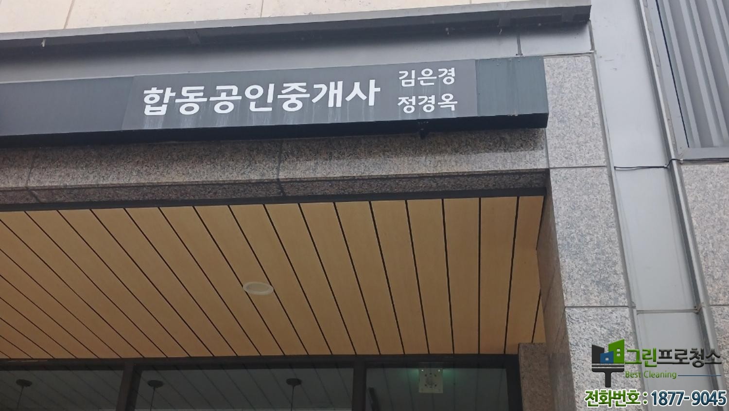 글자 간판 청소 서비스