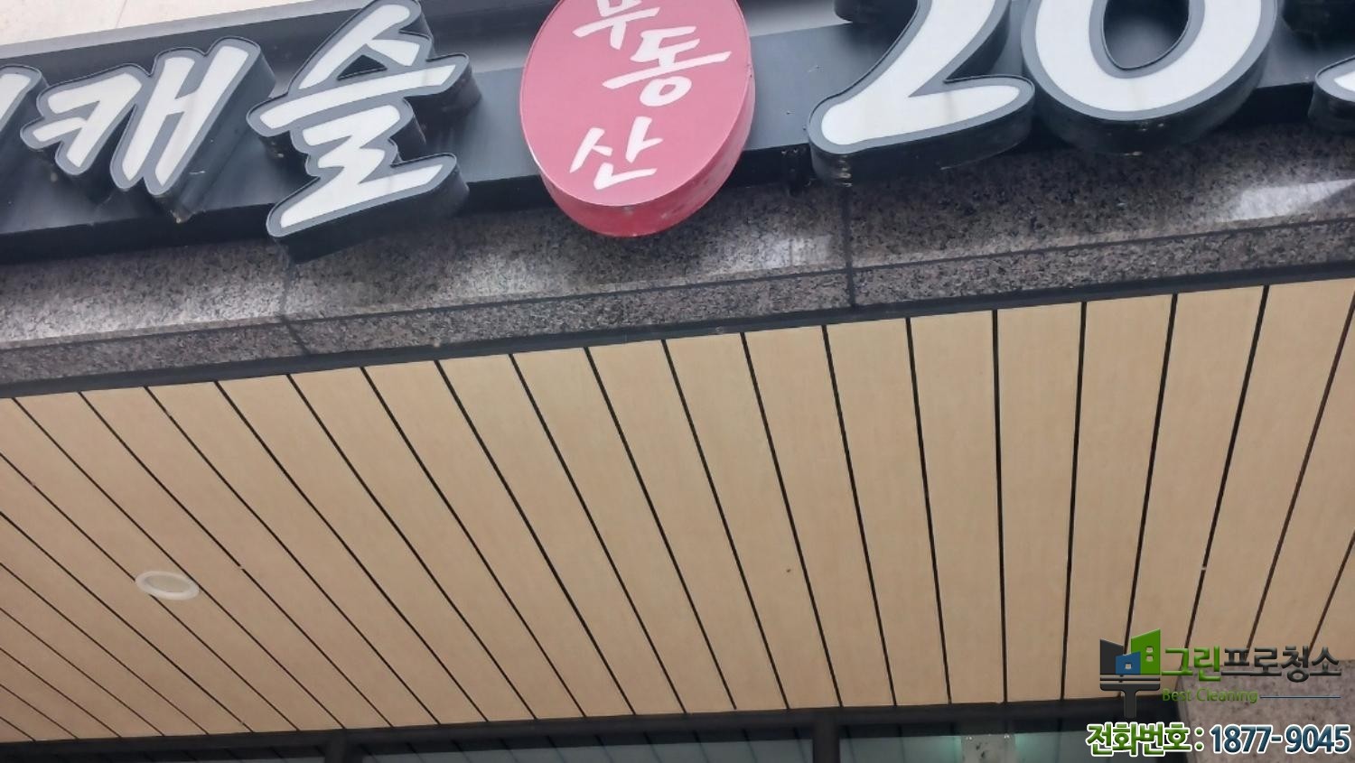 글자 간판 청소 서비스