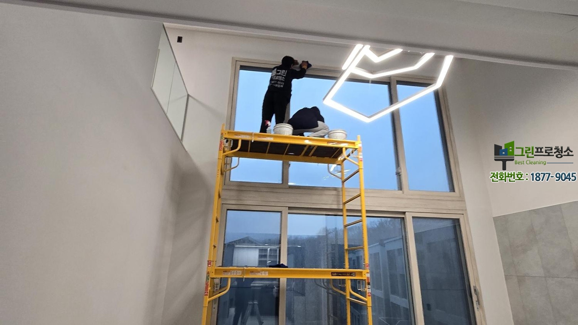 층고 높은 주택 인테리어 후 준공청소