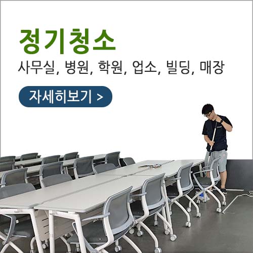 사무실, 병원, 학원, 업소, 빌딩, 매장 청소입니다.