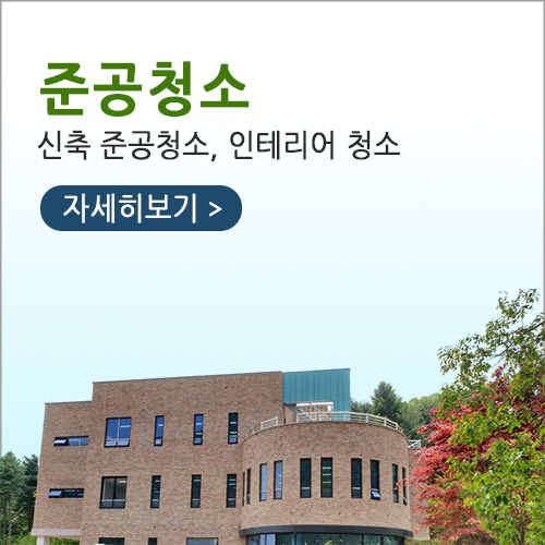 신축 준공청소, 인테리어 청소입니다.